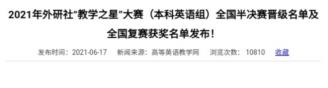 外国语学院教师在2021年外研社“教学之星”大赛中喜获佳绩