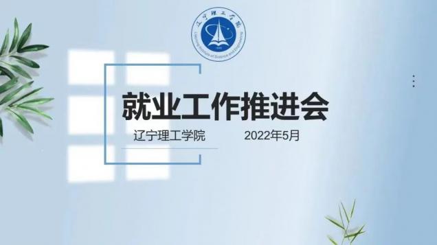 创新工作思维 加强交流 寻求突破——学校召开2022届毕业生第五次就业工作推进会