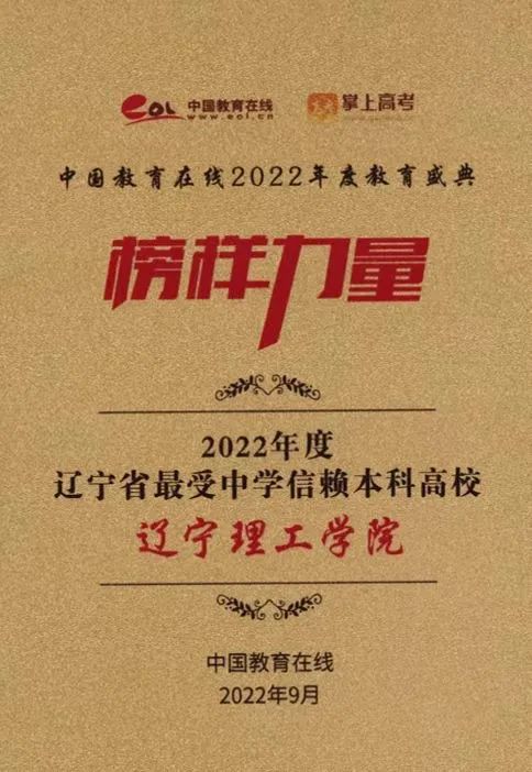 半岛彩票官方网站
荣获“2022年度辽宁省最受中学信赖本科高校”奖