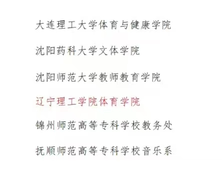 喜讯|我校被评为辽宁省教育厅2023年度体育美育浸润行动计划先进单位