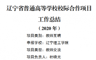 辽宁省普通高等学校校际合作项目工作总结