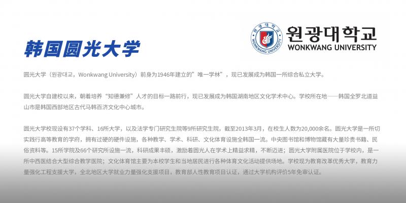 韩国圆光大学.jpg